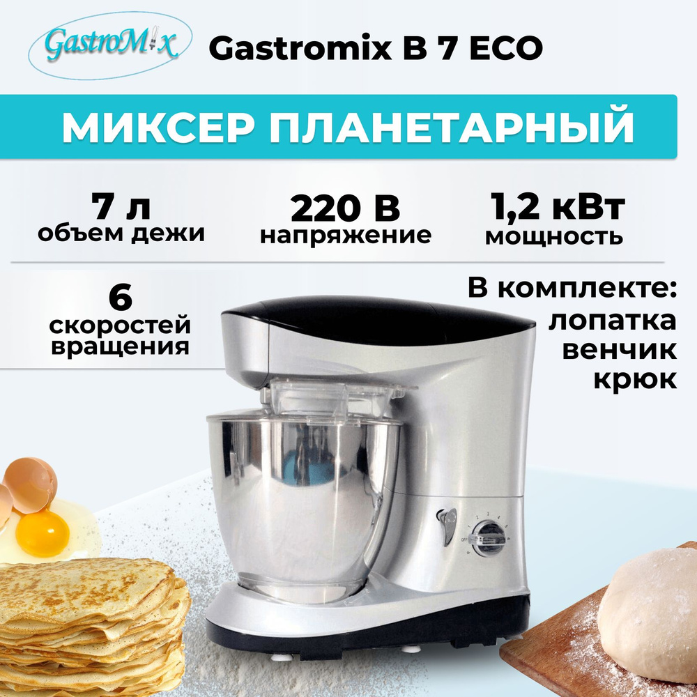 Миксер планетарный настольный Gastromix B 7 ECO 7л - купить с доставкой ...