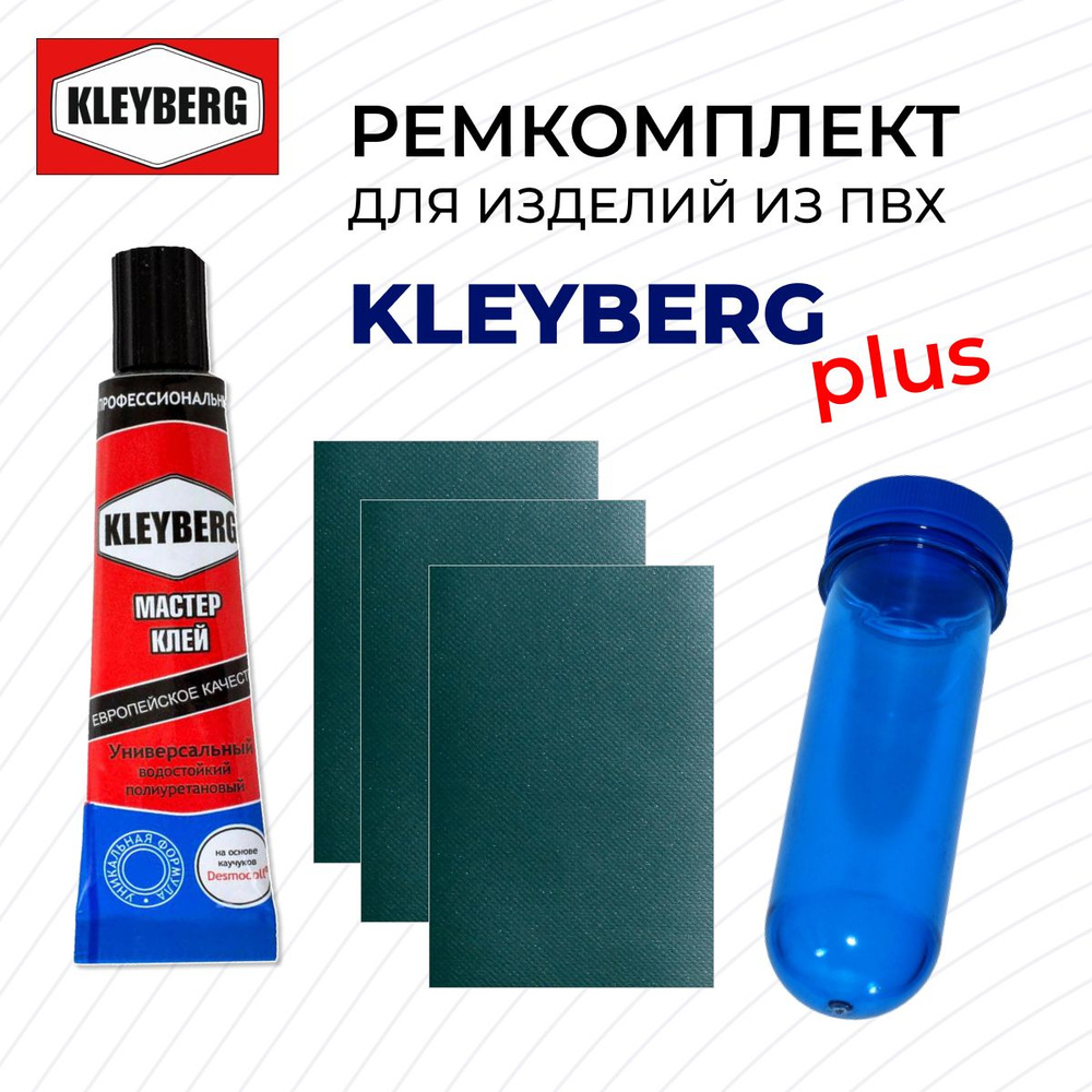 Комплект для ремонта лодок ПВХ ЗЕЛЕНЫЙ - клей KLEYBERG Plus - ударопрочный пластиковый контейнер-тубус #1