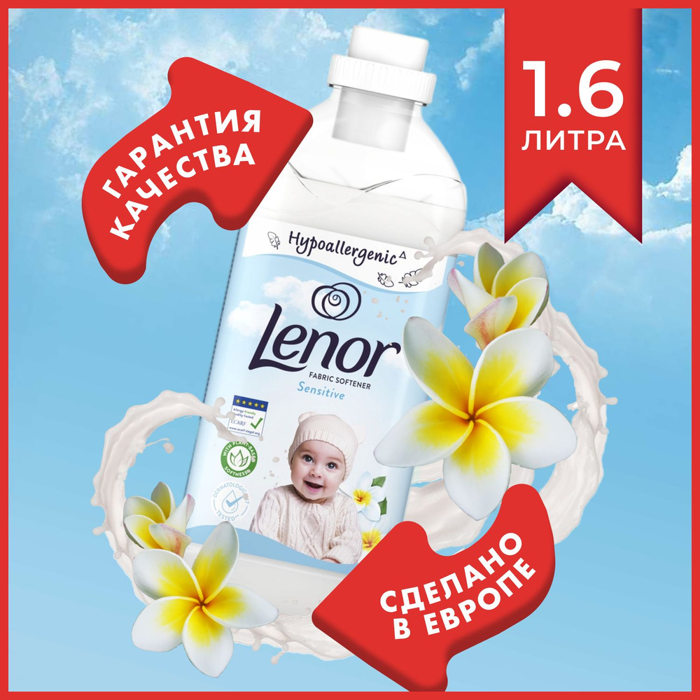 Lenor Sensitive кондиционер - ополаскиватель 1,6л, Ленор Детский безопасное  гипоаллергенное бесфосфатное концентрированное средство для стирки белья,  ...