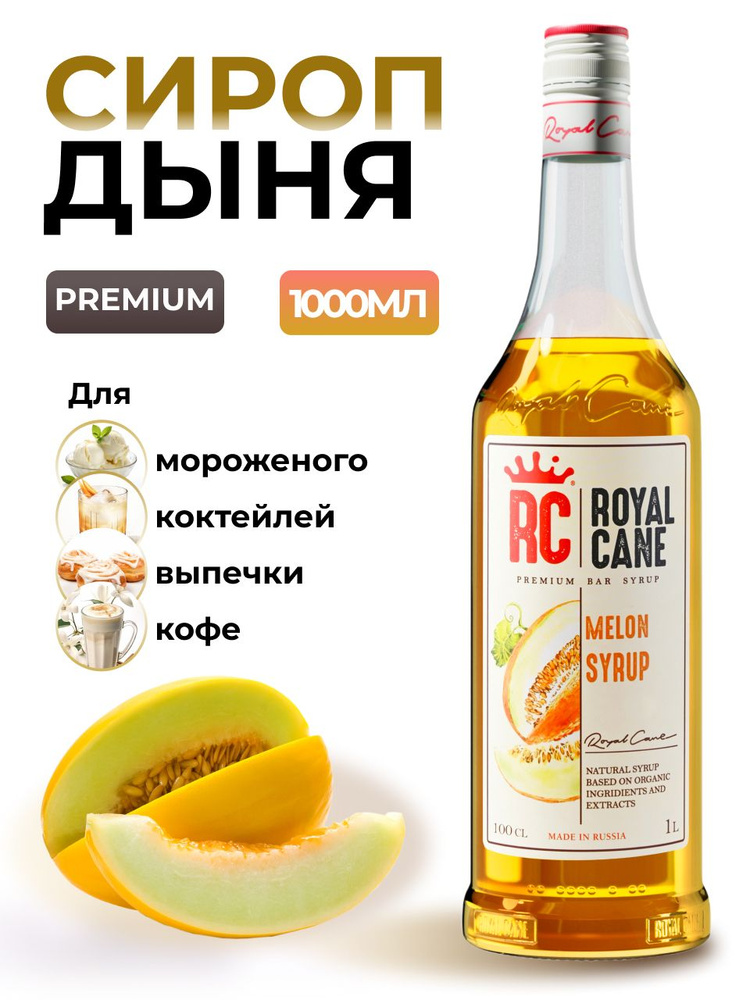 Сироп Royal Cane Дыня 1л для кофе, лимонада, коктейлей, чая, десерта, мороженого  #1