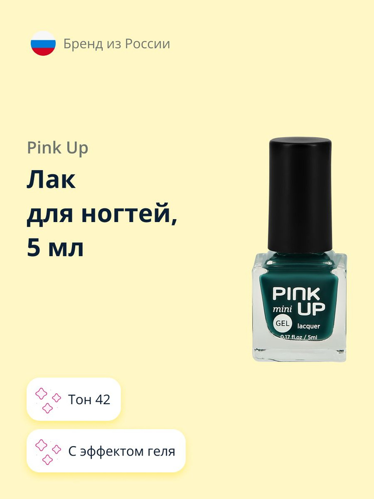 Лак для ногтей PINK UP MINI GEL с эффектом геля тон 42 5 мл #1