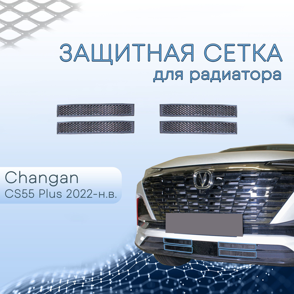 Защитная сетка радиатора низ черная Changan CS55PLUS (2022-н.в) (4 части) / съемная решетка на бампер #1