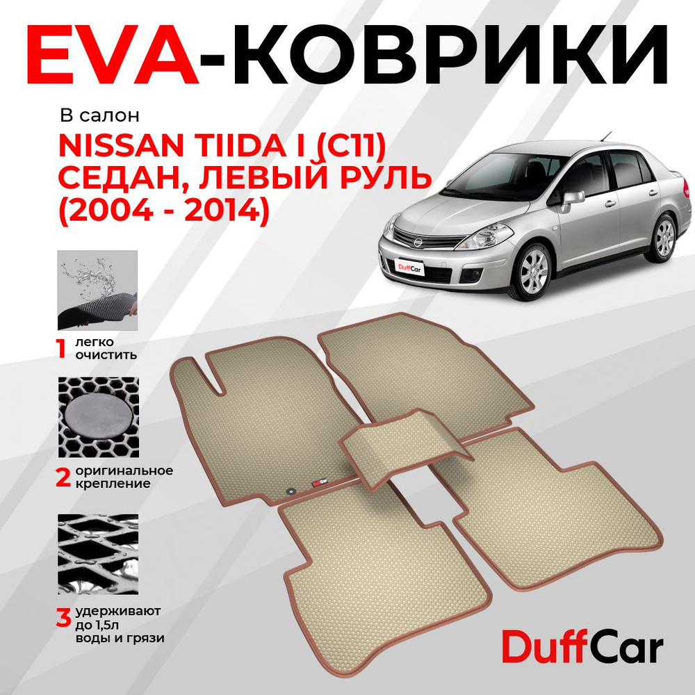 EVA коврики в салон Nissan Tiida I (C11) Седан, Левый руль (2004 - 2014) / Ниссан Тиида 1 (Ц11) Седан, #1