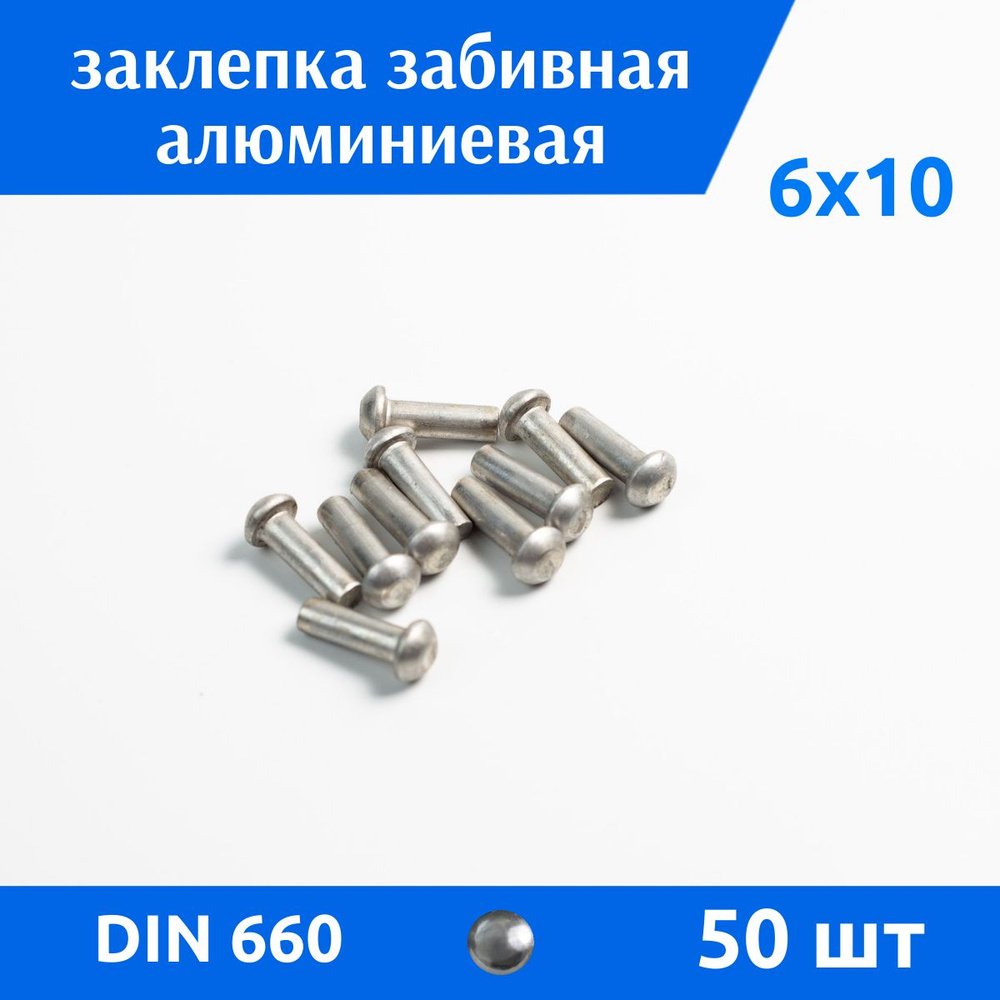 Дометизов Заклепка 6 x 10 мм 50 шт. #1