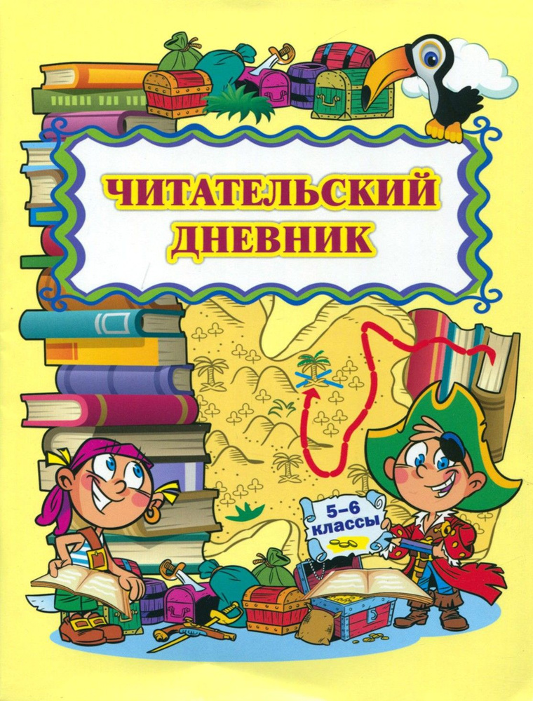 Читательский дневник. 5-6 классы. ФГОС - купить с доставкой по выгодным ...
