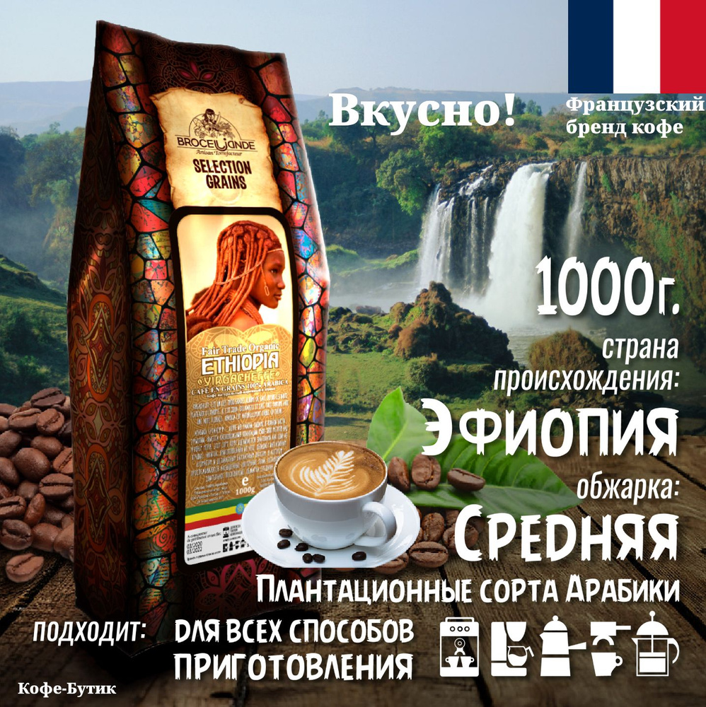 Кофе в зернах Broceliande Ethiopia Yirgacheffe (Броселианд Эфиопия) 1кг -  купить с доставкой по выгодным ценам в интернет-магазине OZON (156335755)