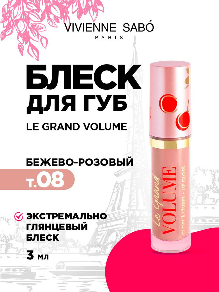 Блеск для губ Vivienne Sabo Le Grand Volume, тон 08 прозрачный бежево ...