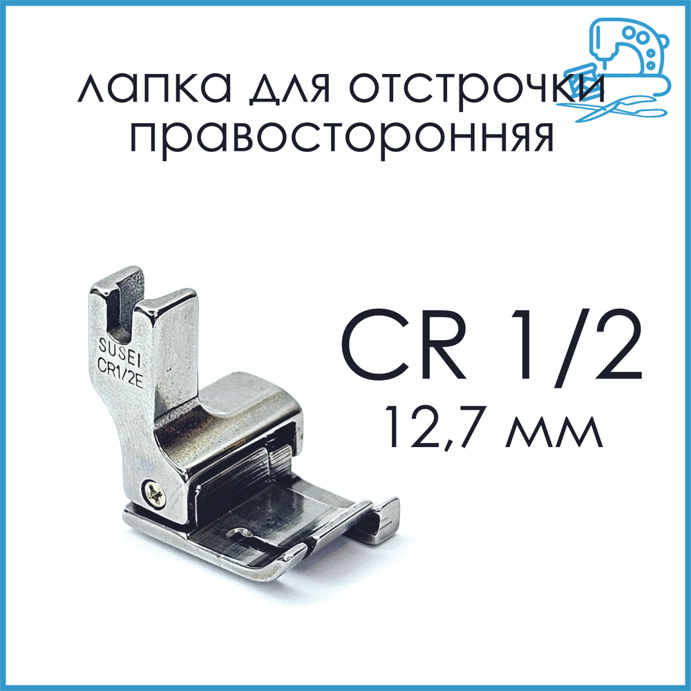 Лапка правая для отстрочки CR 1/2 (12,7 мм) для прямострочной швейной машины  #1