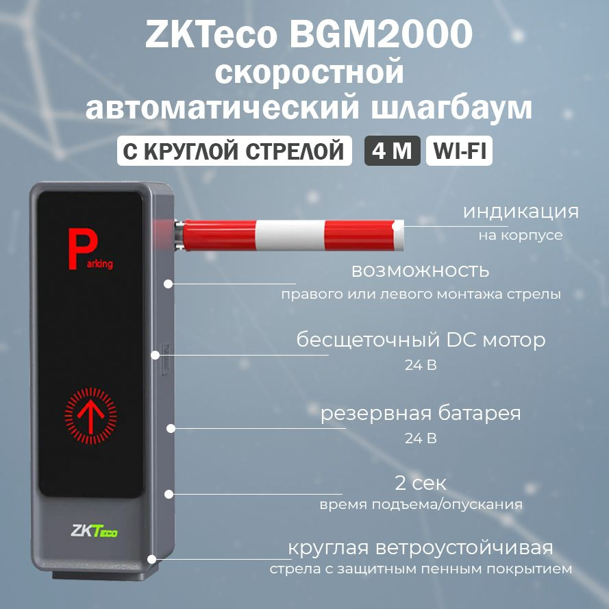 Автоматический скоростной шлагбаум ZKTeco BGM2000 (Wi-Fi) с дистанционным  управлением и прямой круглой стрелой 4 м - купить с доставкой по выгодным  ценам в интернет-магазине OZON (1419822506)