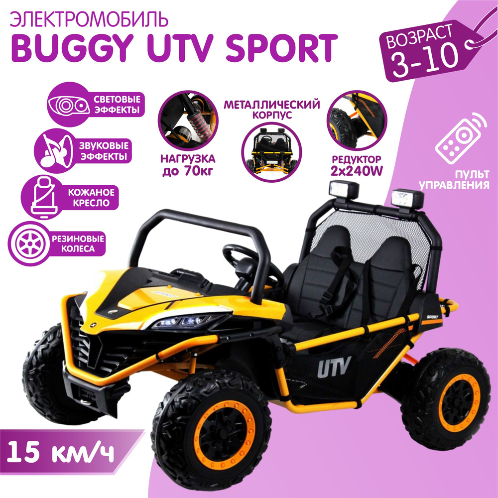 Детский электромобиль Багги (Р555РР) Оранжевый (до 15 км/ч) с Пультом ...