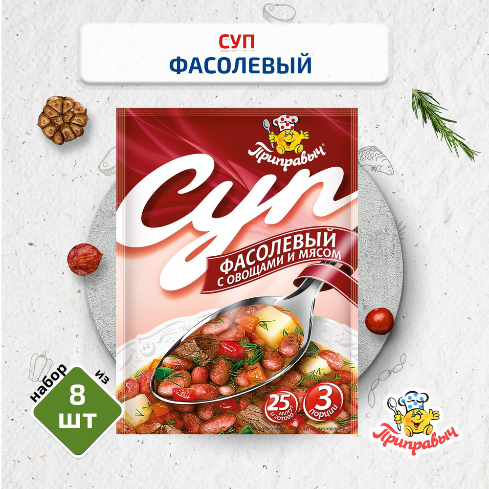 Суп Фасолевый с овощами и мясом, 8 шт. по 60 гр., Приправыч #1