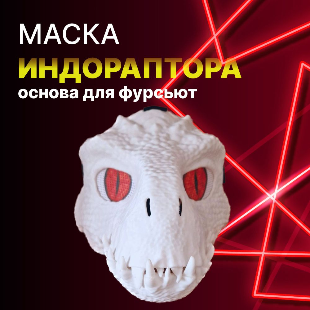 Маска индо раптора пластиковая основа для фурсьют с подвижной челюстью ...