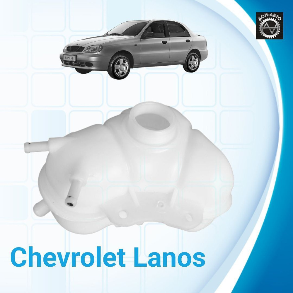 Бачок расширительный CHEVROLET Lanos / Шевроле Ланос 96182279 - HQ арт.  HQ96182279 - купить по выгодной цене в интернет-магазине OZON (1134448476)