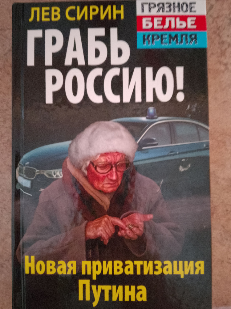 Грабь Россию/Новая приватизация Путина | Сирин Лев #1