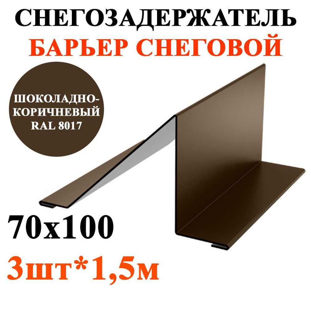 Снегозадержатель уголковый для кровли 70х100мм длина 1,5м*3шт цвет Шоколадно-коричневый RAL 8017  #1