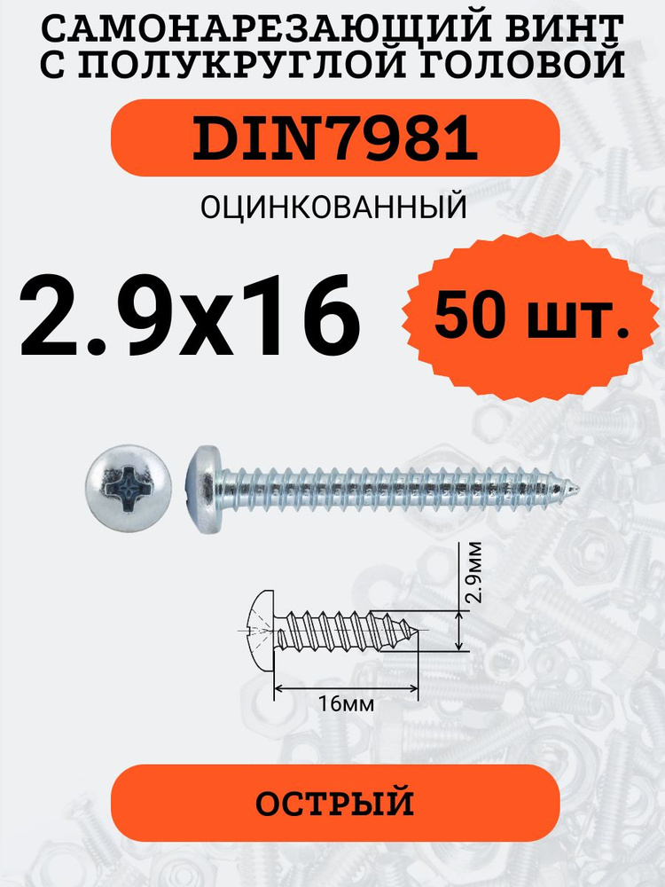 DIN7981 2.9х16 саморез по металлу, цинк, 50 штук #1