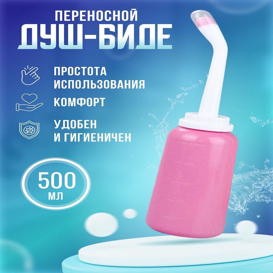 Портативный душ биде для интимной гигиены 500мл - купить с доставкой по ...
