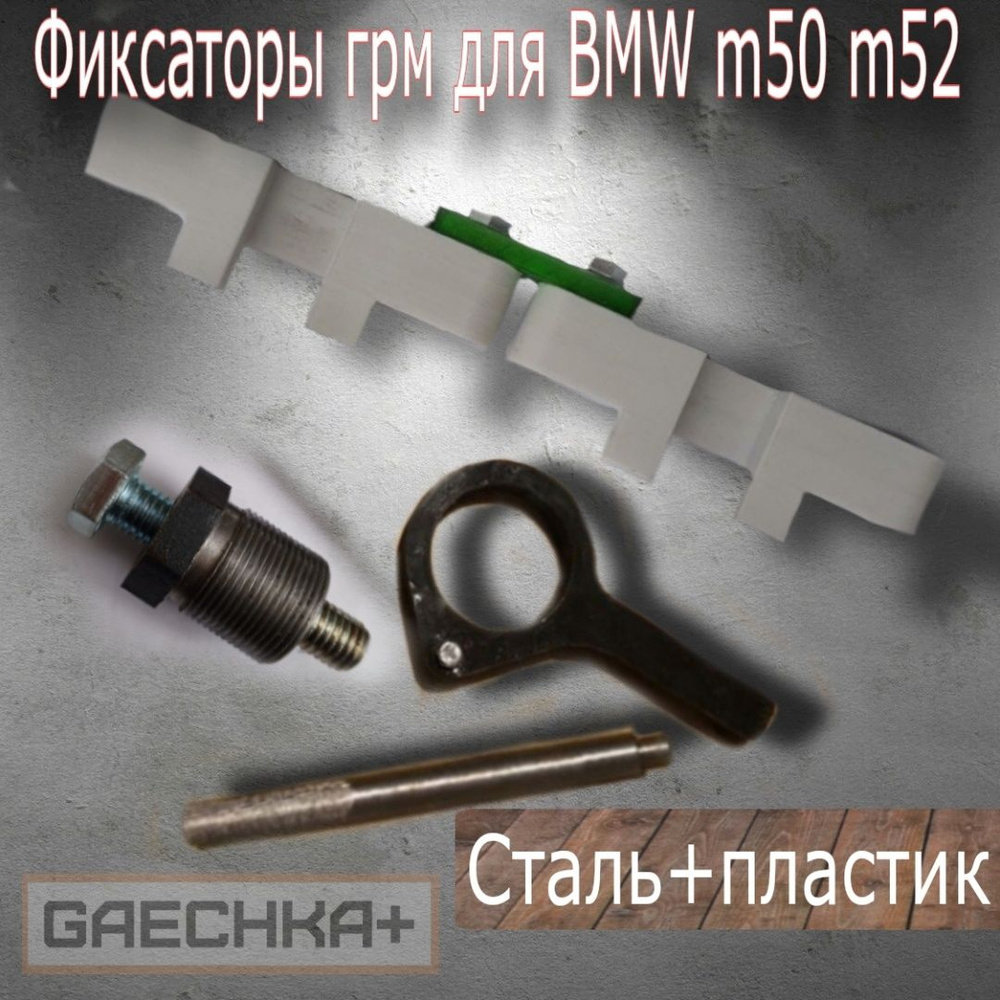 Набор фиксаторов ГРМ для БМВ м50 м52 - купить с доставкой по выгодным ...