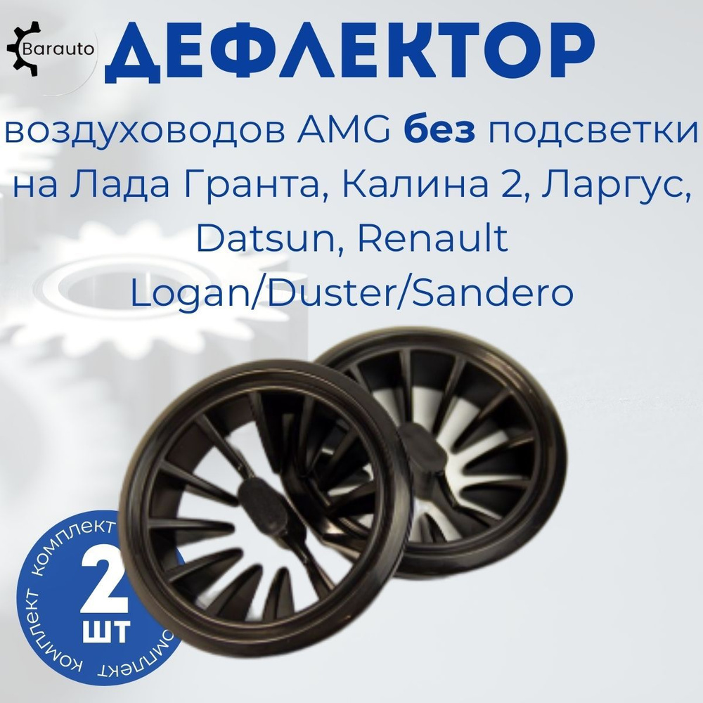 Дефлектор воздуховодов AMG без подсветки на Лада Гранта, Калина 2 ...