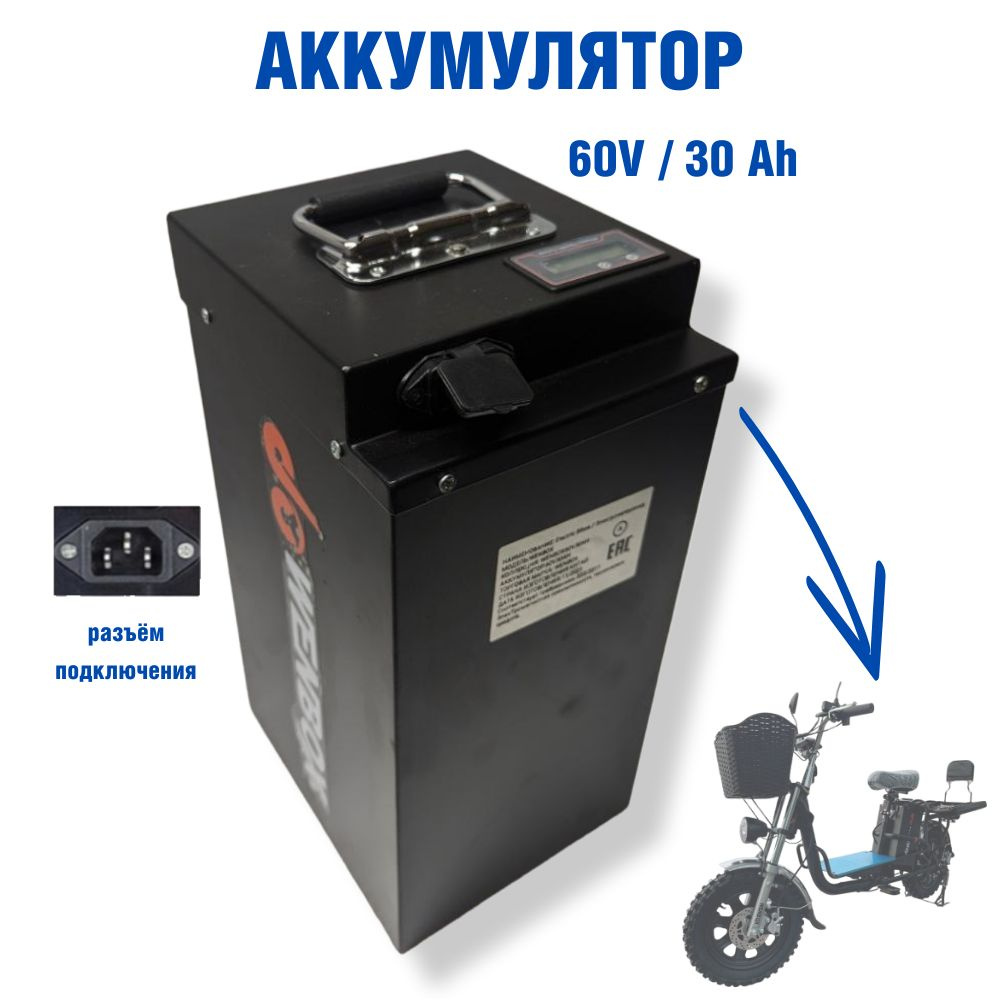 Аккумулятор 60v / 30a для электровелосипедов WenBox и аналогичных моделей