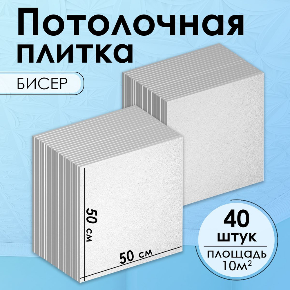 Белая, штампованная потолочная плитка из пенопласта, на потолок, "Бисер", 10 кв.м., 40 шт  #1