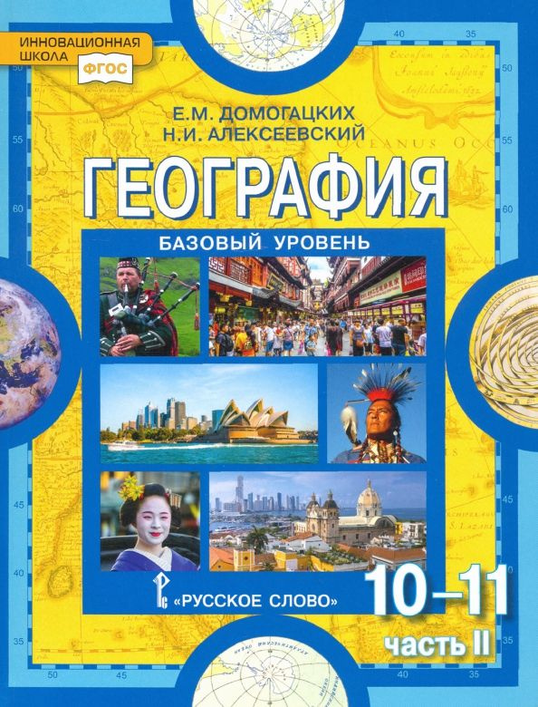 География. 10-11 класс. Учебник. Часть 2 - купить с доставкой по ...