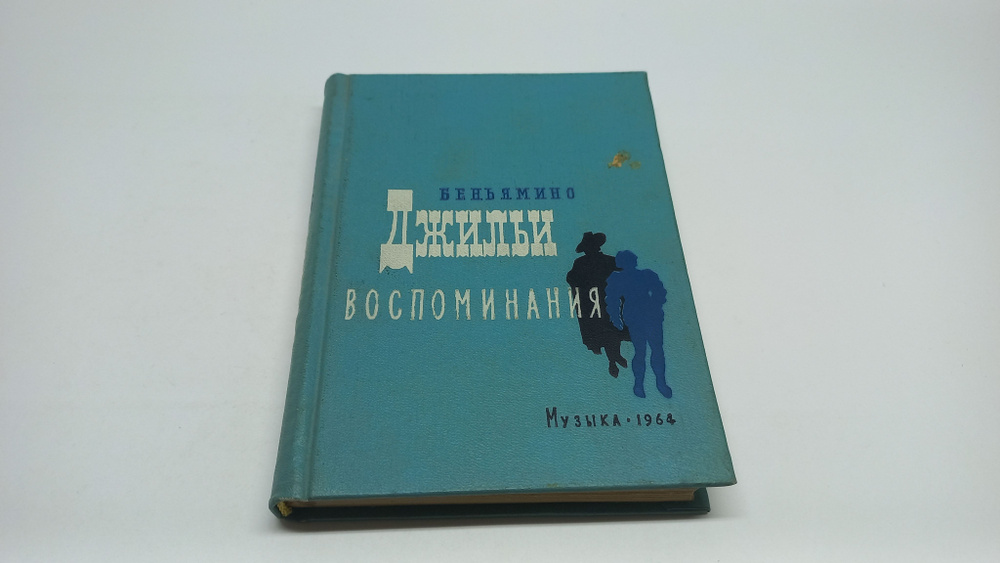 Воспоминания. Беньямино Джильи | Джильи Беньямино #1