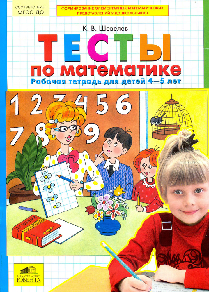 Тесты по математике. Рабочая тетрадь для детей 4-5 лет. ФГОС ДО | Шевелев Константин Валерьевич  #1