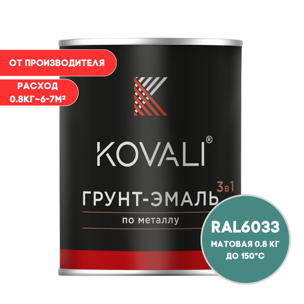 KOVALI Грунт-эмаль Гладкая, Быстросохнущая, до 150°, Алкидно-акриловая, Матовое покрытие, 0.7 л, 0.8 #1