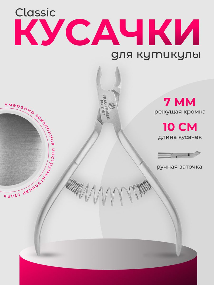 Frau Finger Кусачки маникюрные для кутикулы / Classic FN-206/7DP, спиральная пружина, 7 мм  #1