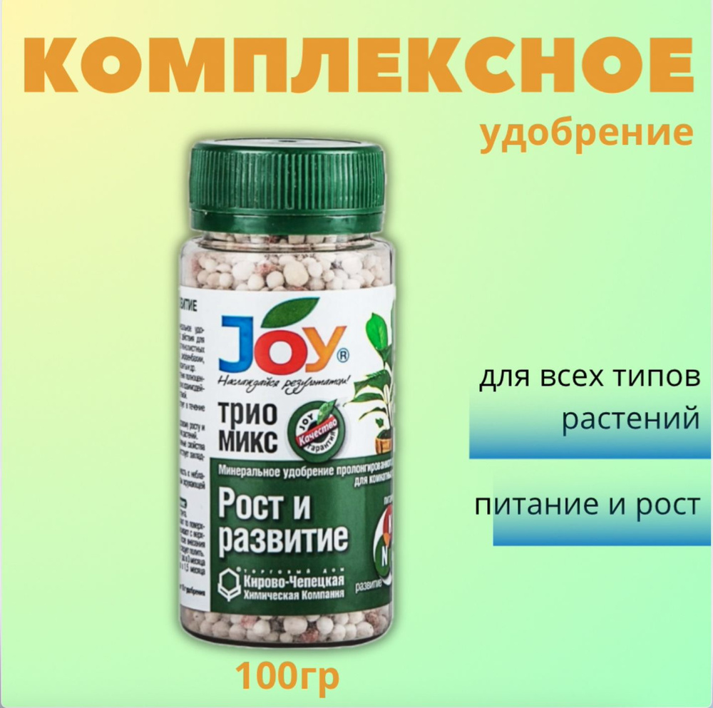 Комплексное удобрение для всех растений / Джой ТРИО МИКС Рост и ...