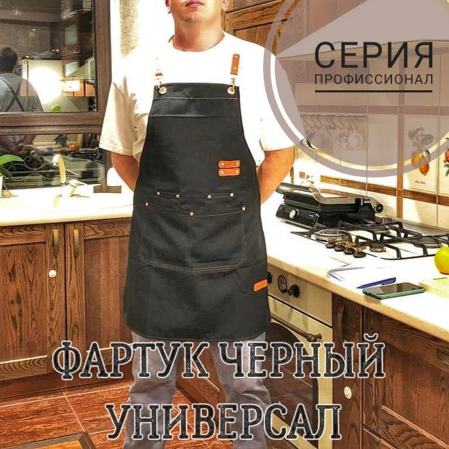 Черный Фартук поварской мужский и женский универсальный для кухни и профессиональной деятельности. Фартук #1