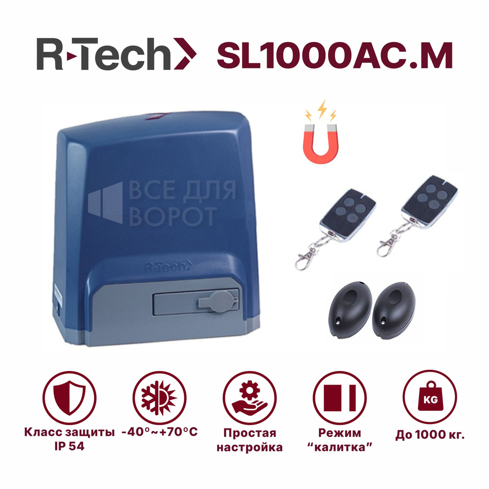 Комплект R-Tech SL1000АС.М/foto для откатных ворот до 1000 кг с магнитными концевиками (привод, 2 пульта, #1