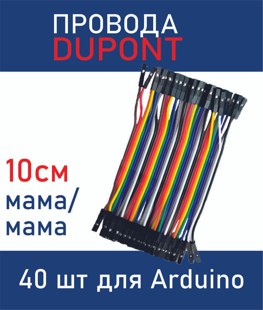 Провода-перемычки Dupont 10 см Мама-Мама 40 шт для Arduino - купить с ...