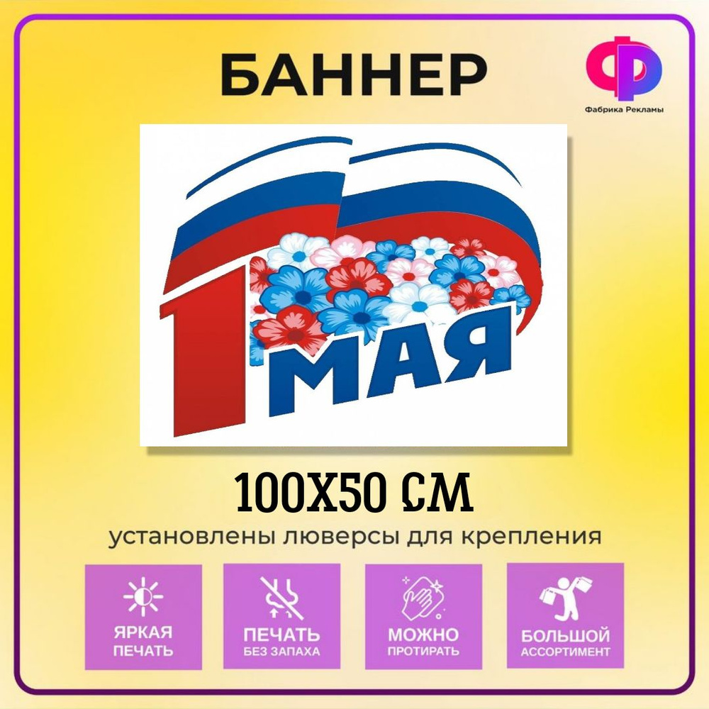 Фабрика рекламы Баннер для праздника "1 мая", 100 см х 50 см #1