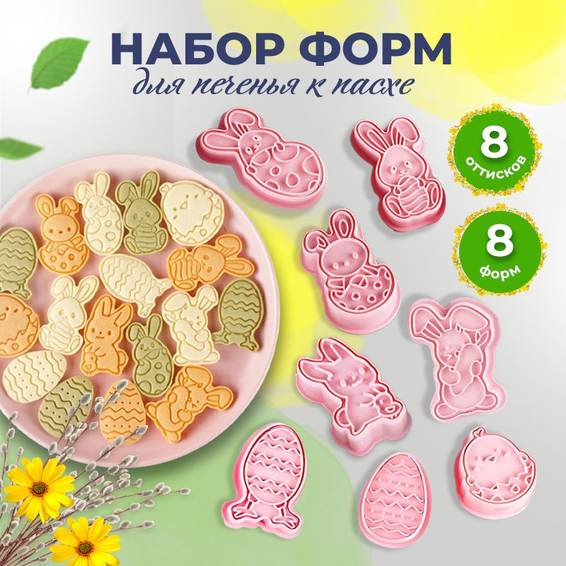 Набор форм для печенья и имбирных пряников на Пасху , Пасхальный ...