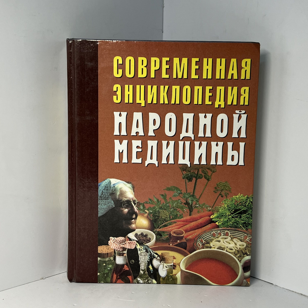 Современная энциклопедия народной медицины. Лечебное питание Конева ...