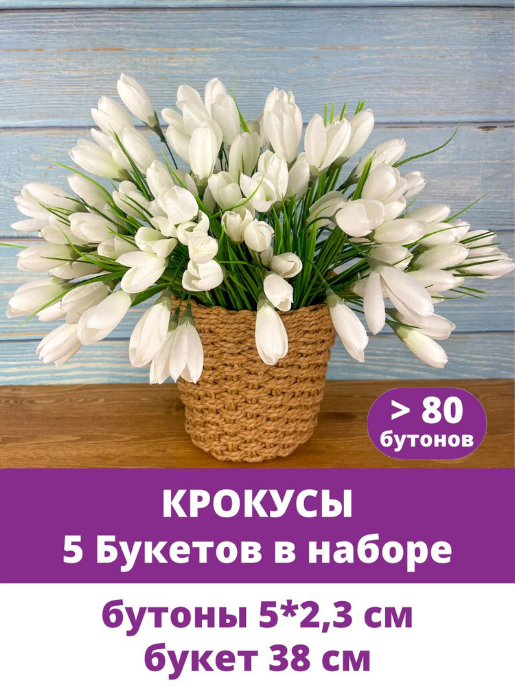 Крокусы-подснежники искусственные цветы для декора, Белые, набор 5 букетов, 38 см  #1