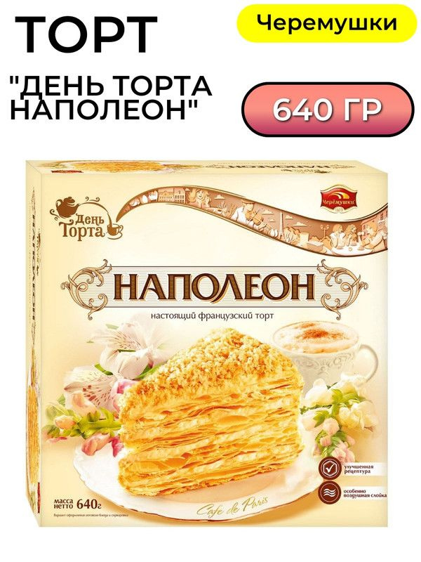 Торт Черемушки День торта Наполеон, 640г #1