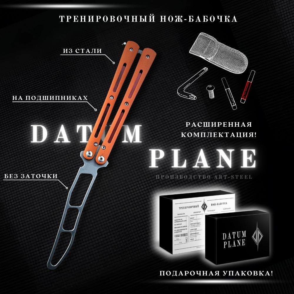 Datum plane Нож-бабочка, длина лезвия 9,8 см - купить с доставкой по  выгодным ценам в интернет-магазине OZON (969271584)