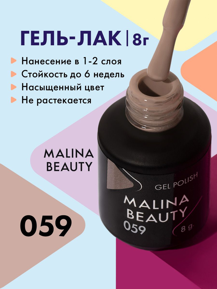 Гель-лак 059 Кофейный MALINA BEAUTY 8 мл #1