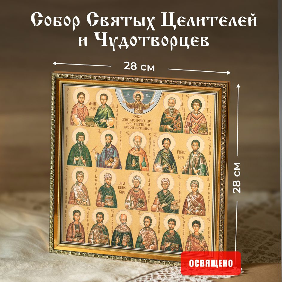 Икона освященная "Собор Святых Целителей и Чудотворцев" в раме 28х28 ...