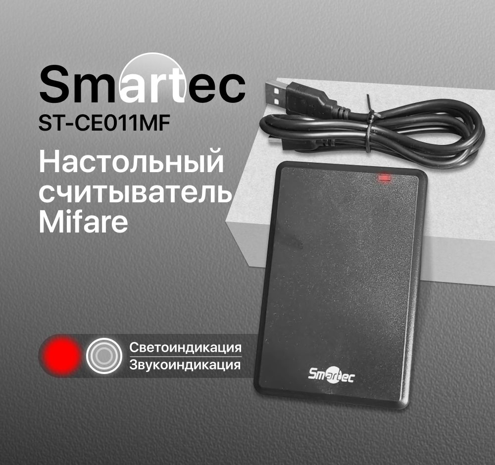 USB Считыватель настольный для карт формата Mifare Smartec ST-CE011MF -  купить по выгодным ценам в интернет-магазине OZON (266494798)