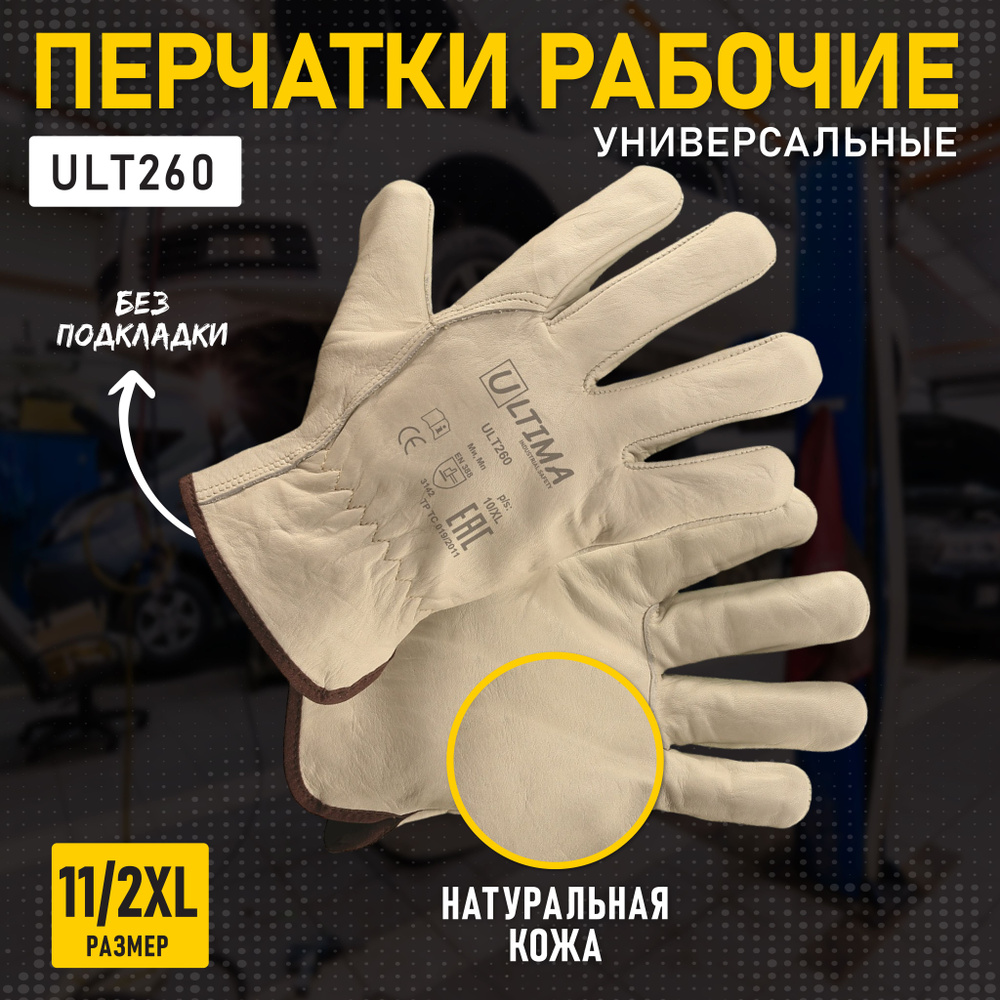 Перчатки защитные ULTIMA универсальные кожаные, ULT260, размер 11/XXL  #1