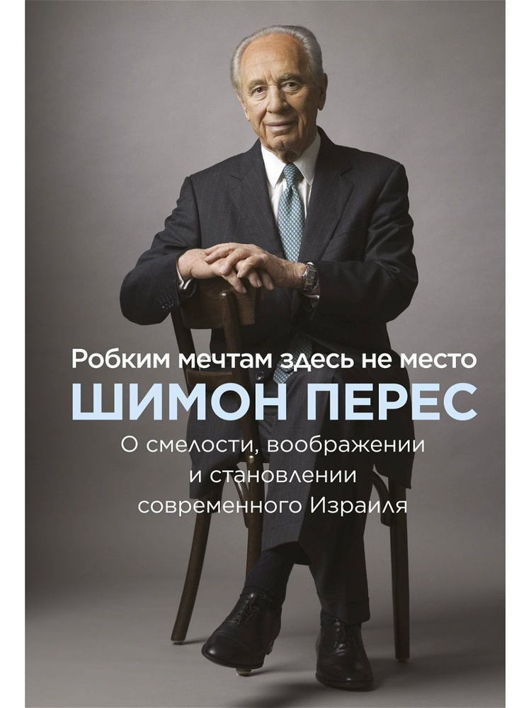 Робким мечтам здесь не место. О смелости, воображении и #1