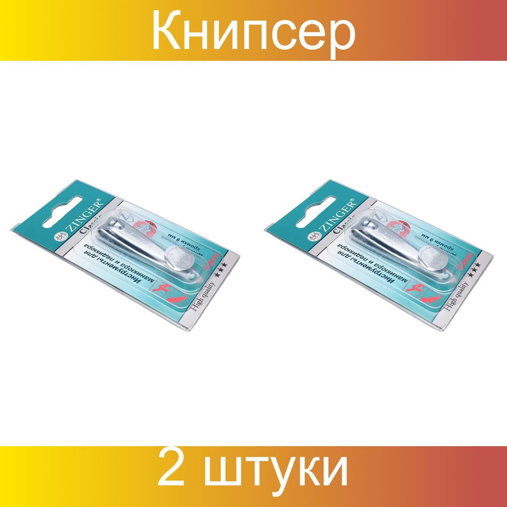 Zinger Книпсер для ногтей маленький / Classic SLN-602, 5,5см, 2 штуки  #1