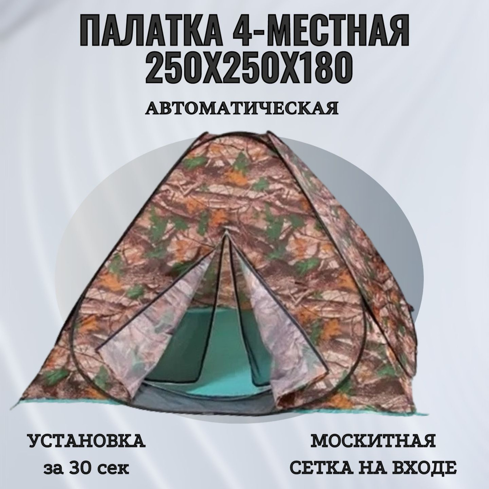 Палатка 4-местная 250x250x180см автоматическая #1