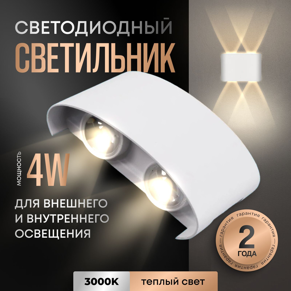 Светильник LED 4W БЕЛЫЙ ТЕПЛЫЙ настенный/ Бра уличный/ Светодиодный ночник для дома/  #1