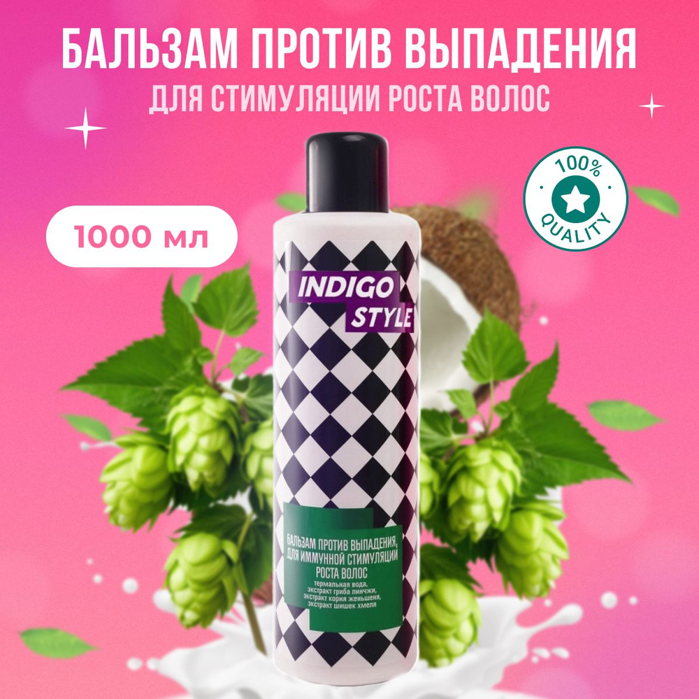 Indigo Style Бальзам укрепляющий для иммунной стимуляции роста волос ...