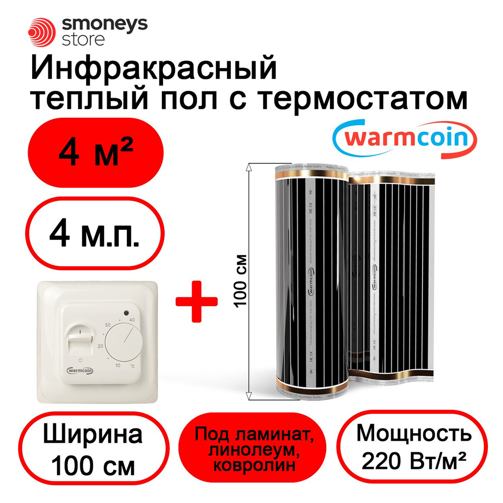 Теплый пол электрический 100 см, 4 м.п. 220 Вт/м.кв. с терморегулятором  #1
